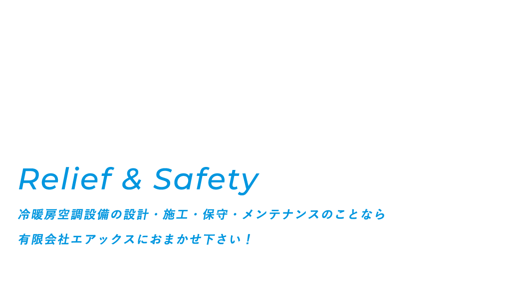 冷暖房空調設備の設計・施工・保守・メンテナンスのことなら有限会社エアックスにおまかせ下さい！